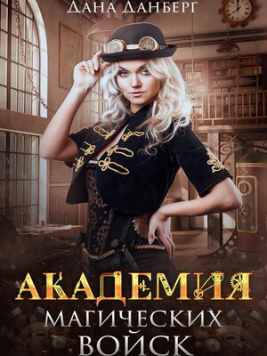 cover image of Академия магических войск